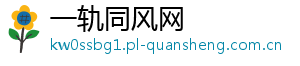 一轨同风网